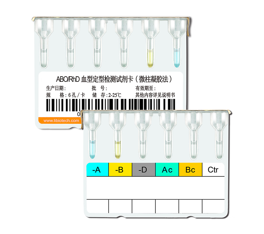 ABO-RhD血型定型检测试剂卡（微柱凝胶法）